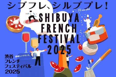 渋谷がフランスになる、グルメの祭典　渋谷フレンチフ