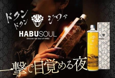 「HABUSOUL(ハブソウル)」2025年9月16日(火)より発売 「HABUSOUL(ハブソウル)」2025年9月16日(火)より発売