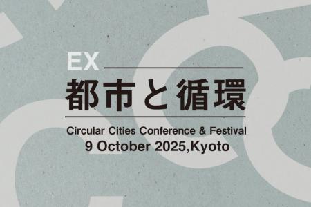 未来的思考から「都市と循環」を考える特別イベント『