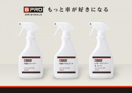 【新商品】自宅でプロの仕上がり。BPROがカーインテリ