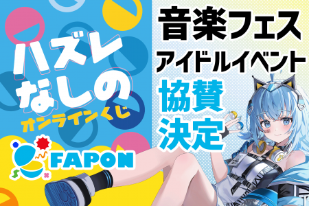 VTuber事務所初！オンラインくじ『FAPON』音楽フェス