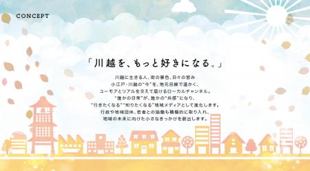 【地域メディア事業を始動】川越市の地域映像チャンネ