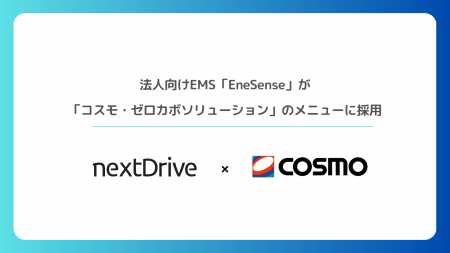 NextDrive、法人向けエネルギー・マネジメント・サー