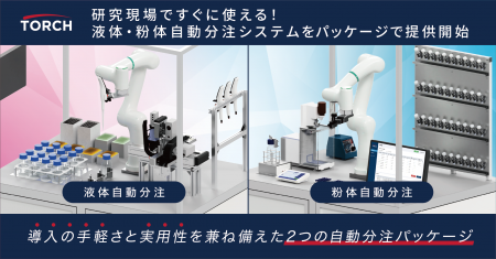 【トーチ】研究現場ですぐに使える！液体・粉体自動分