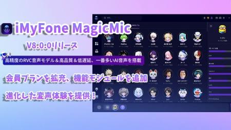 ボイスチェンジャー「MagicMic」大幅アップデート！新