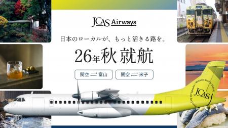 ジェイキャスエアウェイズ、初の定期航空路線の就航時 ジェイキャスエアウェイズ、初の定期航空路線の就航時