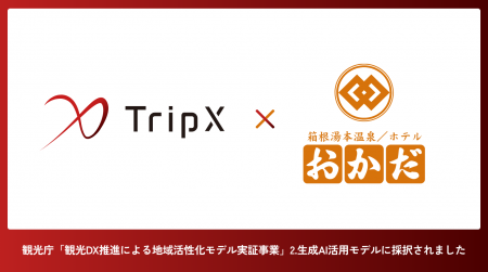 【TripX × ホテルおかだ】観光庁「観光DX推進による地