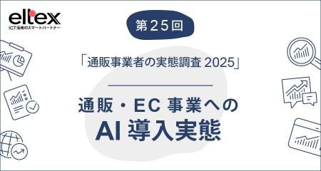 通販事業へのAI導入は12.7%（2025.7）