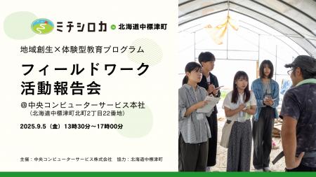 「ミチシロカ in 北海道中標津町」フィールドワーク活 「ミチシロカ in 北海道中標津町」フィールドワーク活