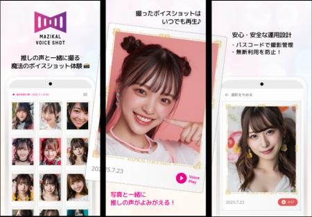 写真に“声”を刻む新体験！『マジカルボイスショット』