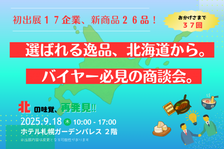 北海道の逸品が集結！第37回「北の味覚、再発見!!」商