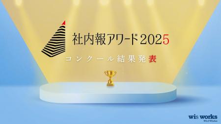 国内最大級の社内報コンクール「社内報アワード2025」