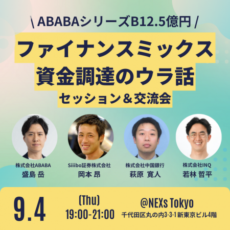 Siiibo証券 、「ファイナンスミックス 資金調達のウラ Siiibo証券 、「ファイナンスミックス 資金調達のウラ