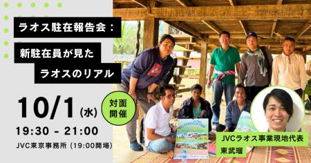 JVCラオス駐在員が一時帰国し、10/1(水)【ラオス駐 JVCラオス駐在員が一時帰国し、10/1(水)【ラオス駐