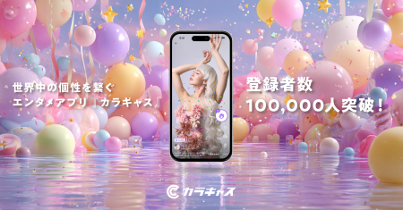 世界中の個性を繋げるエンタメアプリ『カラキャス』が