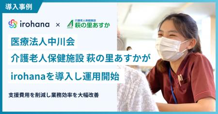 医療法人中川会 介護老人保健施設「萩の里あすか」が