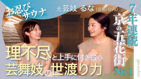 多彩な京都人によるサウナ対談--“すっぴん”本音トーク