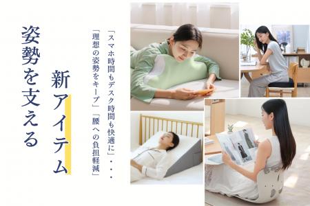 スマホタイムもデスクワークも、体にやさしく快適に! スマホタイムもデスクワークも、体にやさしく快適に!