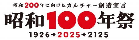 『昭和200年に向けたカルチャー創造宣言 昭和100年祭