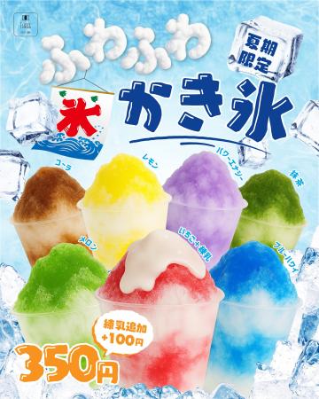 まだまだ暑い夏に朗報！夏限定『ふわふわかき氷』全7