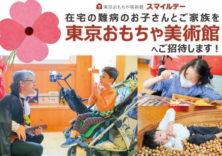 【難病児向けイベント】東京おもちゃ美術館ご招待「ス 【難病児向けイベント】東京おもちゃ美術館ご招待「ス
