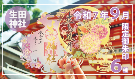 【秋季限定】神戸の生田神社にて切り絵御朱印など秋季