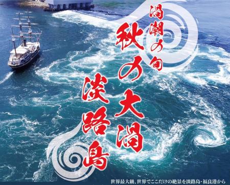 最大30m！世界最大級の渦潮のチャンス　淡路島にutf-8