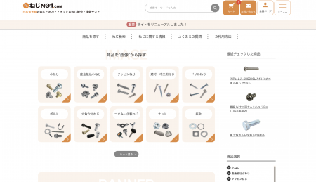 ねじNo1.com、通販サイトをリニューアル　支払方utf-8