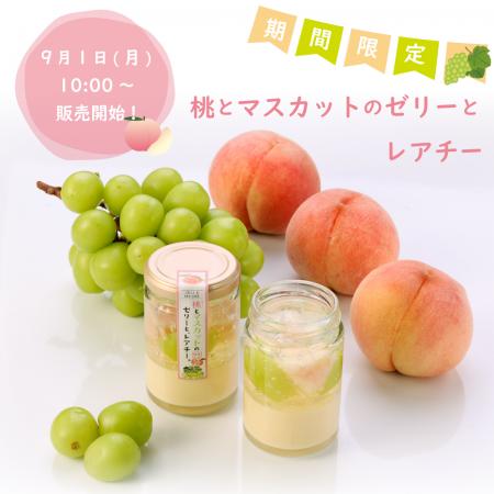 季節限定の特別なスイーツ「桃とマスカットのゼutf-8