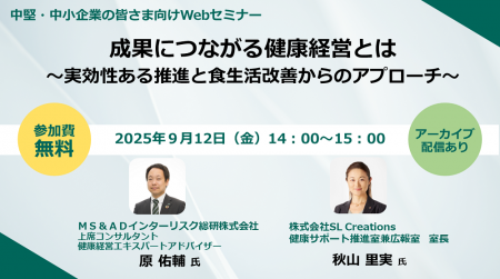 「健康経営×食生活改善」セミナー2025年9月12日utf-8