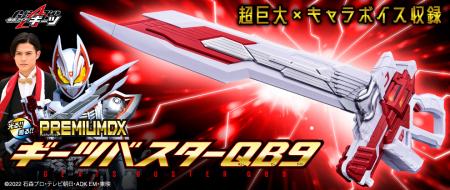 『仮面ライダーギーツ』より、ギーツバスターQB9utf-8