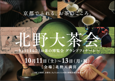 京都でふれる、お茶のこころ。「北野大茶会」～utf-8