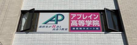 2026年春、高校生が社会と出会う教室『アプレイン高等