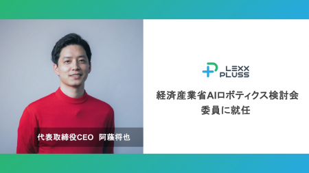 LexxPluss 阿蘓将也、経済産業省AIロボティクス検討会