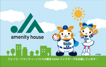 横浜スタジアムがジェイエーアメニティーハウス一色に