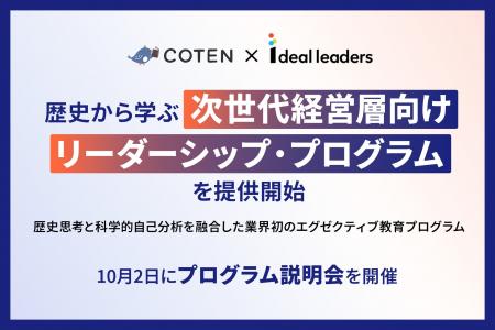『コテンラジオ』のCOTENとIdeal Leadersが協業｜歴史