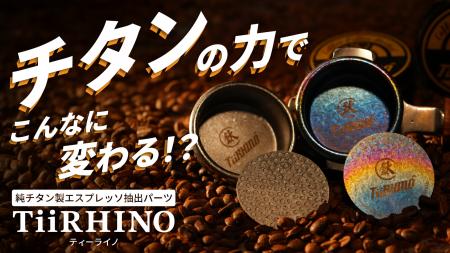 【日本初上陸】純チタン製エスプレッソ抽出ツーutf-8