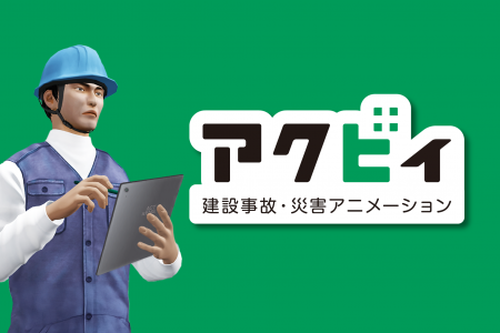 建設現場の危険を“体感”。3DCG安全教育「アクビィ」が