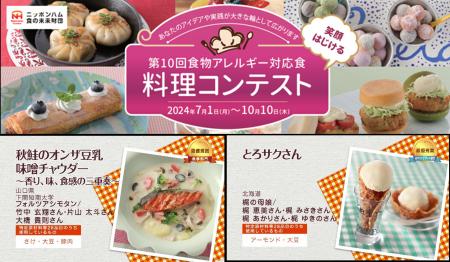 2024年度実施「第10回食物アレルギー対応食 料理コン