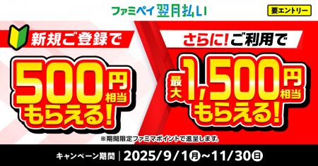 【合計で最大2,000円相当進呈！】ファミペイ翌月払い