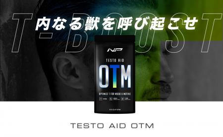 【国内初】ブリスケア採用サプリ「テストエイドOTM」 【国内初】ブリスケア採用サプリ「テストエイドOTM」