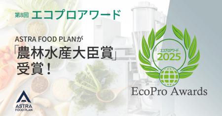 ASTRA FOOD PLAN、第8回エコプロアワードで「農林水産 ASTRA FOOD PLAN、第8回エコプロアワードで「農林水産