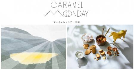 キャラメル菓子専門店「CARAMEL MONDAY」の姉妹ブラン キャラメル菓子専門店「CARAMEL MONDAY」の姉妹ブラン