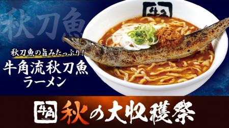 【牛角 秋の大収穫祭】飛び出す“サンマ”で、焼肉utf-8