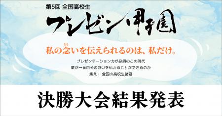 「第5回全国高校生プレゼン甲子園」777チームの頂点　
