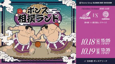 『相撲×バスケ』の異色コラボ ボンズ相撲ランド開催！