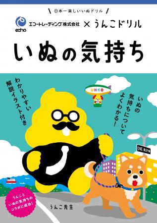 日本一楽しい「ペットの気持ち」ドリルを制作　うんこ
