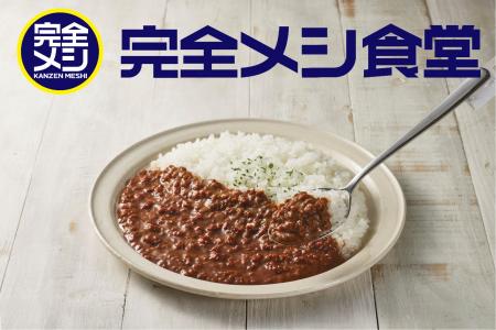 話題の“完全メシカレー”が東京法務局内食堂ほかに登場