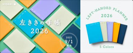 国内で唯一となる“左手で書く人”のための手帳「左きき