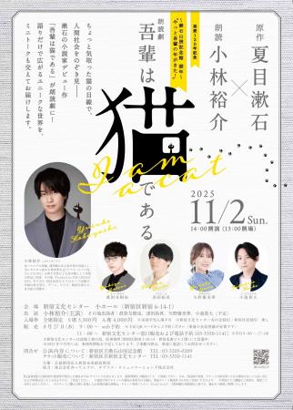 朗読劇「吾輩は猫である」チケット好評発売中！